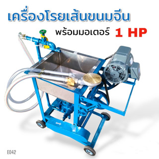 เครื่องโรยเส้นขนมจีน  เครื่องทำเส้นขนมจีน  เพลาเดี่ยว พร้อมมอเตอร์ 1 HP  (E042) เครื่องนวดแป้งทำขนมจีน