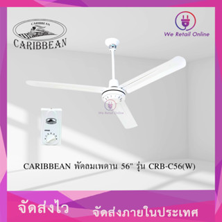 พัดลมเพดาน 56 นิ้ว CARIBBEAN รุ่น CRB-C56 (สีขาว)