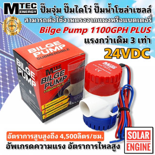 ปั๊มน้ำ MTEC DC24V 1100GPH PLUS (Upgrade แรงสุดๆ) ปั๊มน้ำโซล่าเซลล์ ปั๊มจุ่ม ปั๊มเรือ