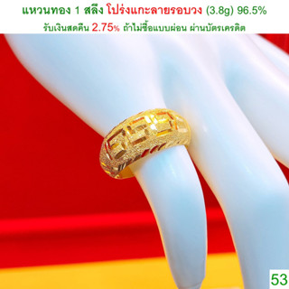 แหวนทอง 1 สลึง โปร่งแกะลายรอบวง ทองคำแท้ 96.5% &lt;รับเงินสดคืน 2.75% ถ้าไม่ซื้อแบบผ่อน&gt;