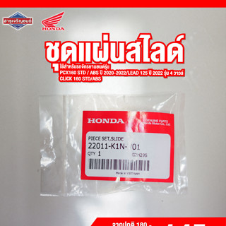 ชุดแผ่นสไลด์ สำหรับ PCX160 ปี 2020-2022 LEAD125 CLICK160 [ สินค้าแท้ 100% ] Slide