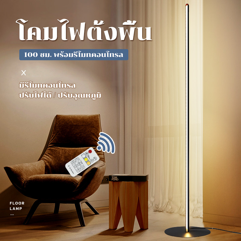 สปอตสินค้า!โคมไฟตั้งพื้น โคมไฟห้องนอน floor lamp LED Warm Light รีโมท ปรับแสงได้