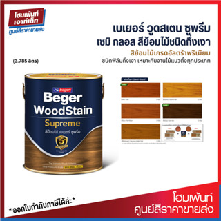 ฺBeger สีย้อมไม้ เบเยอร์ซูพรีม ชนิดกึ่งเงา / Beger WoodStain Supreme Semi Gloss (ขนาด 3.785 ลิตร)