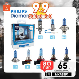 [กรอกโค้ดลดเพิ่ม] หลอดไฟหน้ารถยนต์ PHILIPS รุ่น Diamond Vision 5000k รับประกันของแท้100% แถมไฟหรี่ LED T10 6000K