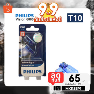 PHILIPS หลอดไฟหรี่ Blue vision T10 4000K