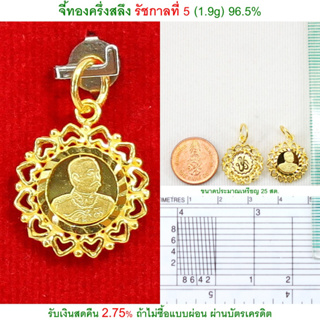 จี้ทองครึ่งสลึง รัชกาลที่ 5 ทองคำแท้ 96.5% &lt;รับเงินสดคืน 2.75% ถ้าไม่ซื้อแบบผ่อน&gt;