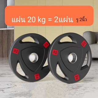 🔵แผ่นน้ำหนัก 20 kg รู2นึ้ว =2แผ่น