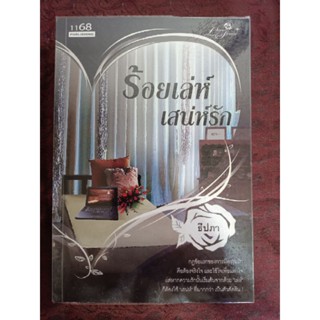 ร้อยเล่ห์เสน่ห์รัก/ ธีปภา(หนังสือมือสอง)