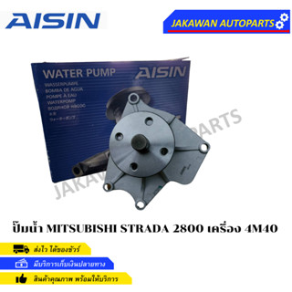 AISIN ปั๊มน้ำ MITSUBISHI STRADA 2800 เครื่อง 4M40 (WPM-047V)