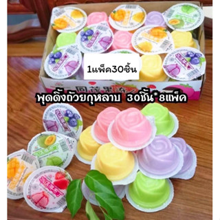 พุดดิ้งถ้วยกุหลาบ แช่เย็น อร่อยมาก กลิ่นผลไม้ไอติม 1กล่อง30ชิ้น รสผลไม้