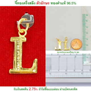 จี้ทองครึ่งสลึง ตัวอักษร L ทองคำแท้ 96.5% &lt;รับเงินสดคืน 2.75% ถ้าไม่ซื้อแบบผ่อน&gt;