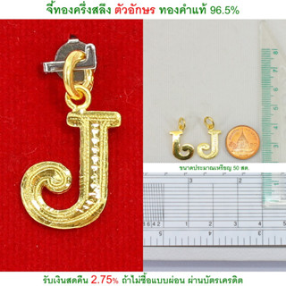 จี้ทองครึ่งสลึง ตัวอักษร J ทองคำแท้ 96.5% &lt;รับเงินสดคืน 2.75% ถ้าไม่ซื้อแบบผ่อน&gt;