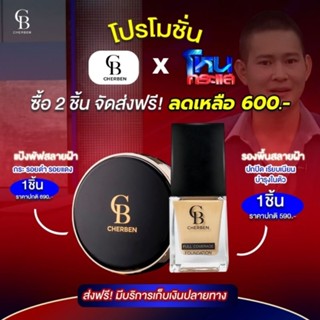 แป้งพัพเชอเบน + รองพื้น  เซตคู่ส่งฟรี แถมฟองน้ำฟรีขายถูกกว่าร้านอื่น