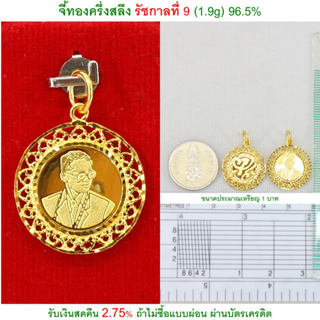 จี้ทองครึ่งสลึง รัชกาลที่ 9 ทองคำแท้ 96.5% &lt;รับเงินสดคืน 2.75% ถ้าไม่ซื้อแบบผ่อน&gt;