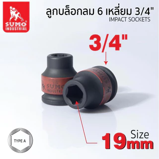 ลูกบล็อกลม 6 เหลี่ยม 3/4 SUMO 17 - 33 มม. SUMO แข็งแรงทนทานเป็นพิเศษ