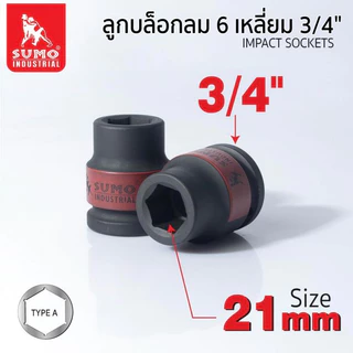ลูกบล็อกลม 6 เหลี่ยม 3/4 SUMO 17 - 33 มม. SUMO แข็งแรงทนทานเป็นพิเศษ