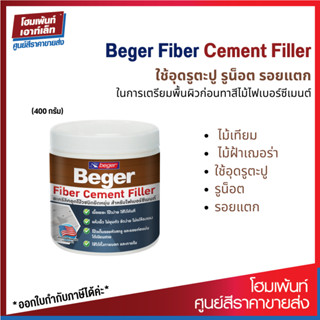 เบเยอร์ อะคริลิคอุดโป๊วชนิดยืดหยุ่น สำหรับไฟเบอร์ซีเมนต์ Beger Fiber Cement Filler 400 กรัม #ยาแนว