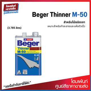 Beger Thinner M-50 สำหรับไม้ชนิดเงาเหมาะสำหรับทำละลายและแห้งตัวเร็ว (3.785 L)