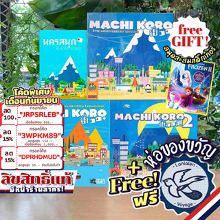 [สินค้าขายดี] Machi Koro นครสนุก [TH] ภาษาไทย/Machi 2/Machi 5th/Harbor &amp; Millionaire แถมห่อของขวัญและสมุดสะสมฟรี