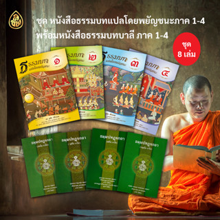 หนังสือบาลีประโยค1-2(ชุดรวม 8เล่ม)ธรรมบทแปลโดยพยัญชนะภาค1-4ศ.ดร.อุทิส ศิริวรรณ + ธรรมบทบาลีภาค1-4 #สำนักพิมพ์เลี่ยงเชียง