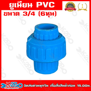 ข้อต่อยูเนียน แบบสวม พีวีชี PVC ขนาด 3/4 นิ้ว แบบสวมใช้กับท่อ PVC ( พีวีซี ) แข็งแรง ทนทาน ของแท้ รับประกันคุณภาพ ม