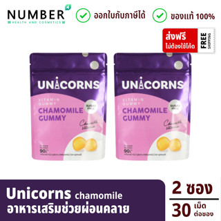 Unicorns Chamomile Gummy อาหารเสริมกัมมี่คาโมมาย ช่วยผ่อนคลาย นอนไม่หลับ 2 ซอง ซองละ 30 เม็ด (ยูนิคอนส์ กัมมี่)