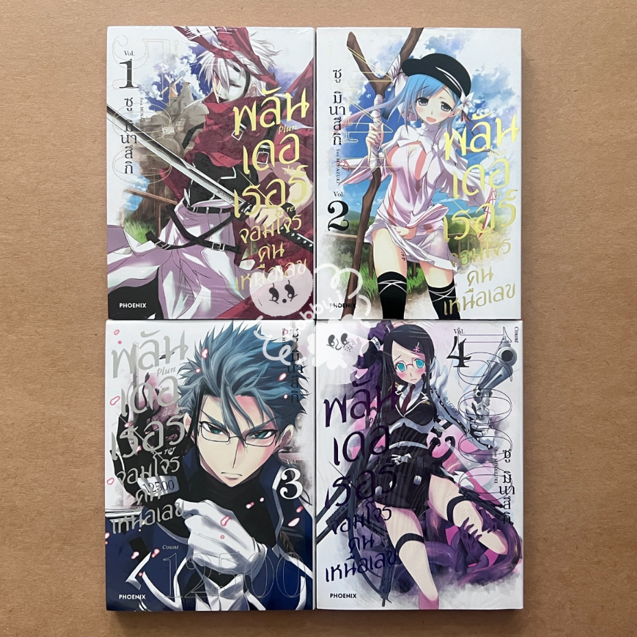 Plunderer พลันเดอเรอร์ จอมโจรคนเหนือเลข เล่ม 1-4