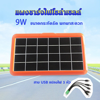 แผงโซล่าเซลล์ Solar แผงโซล่า 9 วัตต์สำหรับชาร์จมือถือ แบตเตอรี่สำรอง หรืออุปกรณ์ไฟฟ้า ใช้พลังงานแสงอาทิตย์ power bank so