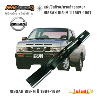 RN1 Racing แผ่นปิดท้ายนิสสัน Big-M (นิสสันฟอนเทียร - นิสสันBig M x ปี 1998-2005) แผ่นปิดคานท้าย