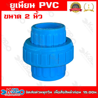 ข้อต่อยูเนียน แบบสวม พีวีชี PVC ขนาด 2 นิ้ว แบบสวมใช้กับท่อ PVC ( พีวีซี ) แข็งแรง ทนทาน ของแท้ รับประกันคุณภาพ มี