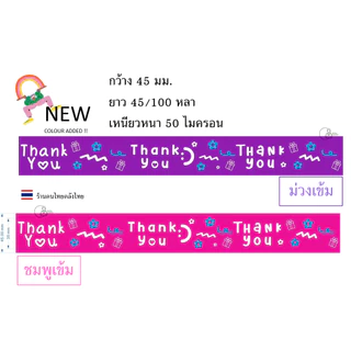 [Flower-X6] พร้อมส่ง เทปขอบคุณ ยกแถว Thank you กว้าง 2นิ้ว เทปปิดกล่องลายน่ารัก 1แถว=6ม้วน เทปปิดกล่องพร้อมส่งจากไทย