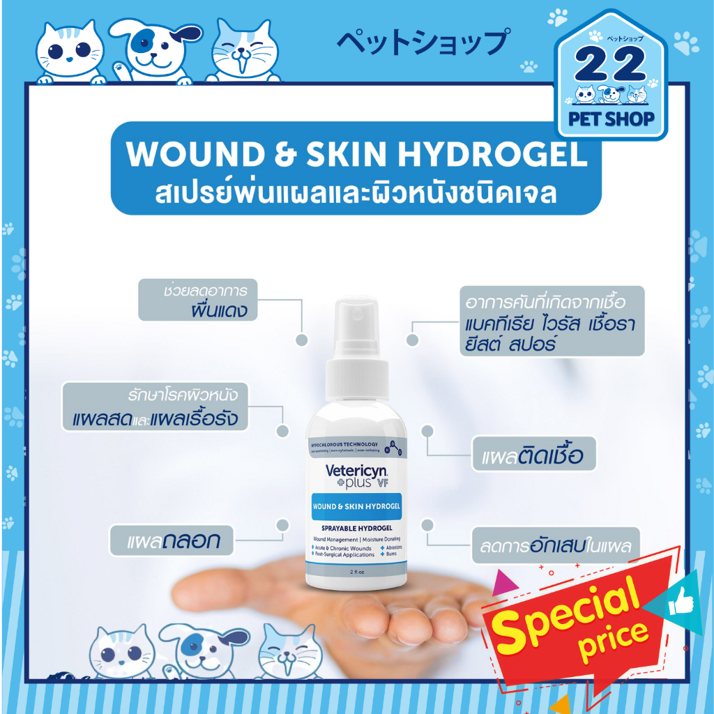 Vetericyn Plus VF Wound & Skin Hydrogel สเปรย์พ่นแผลและผิวหนัง ชนิดเจลน้ำ ขนาด 2oz