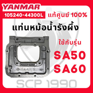 แท่นหม้อน้ำรังผึ้ง อะไหล่ศูนย์ ยันม่าร์ แท้ ! สำหรับ YANMAR รุ่น SA50 SA60 อะไหล่ยันม่าร์ แท่นหม้อน้ำ ฐานหม้อน้ำ