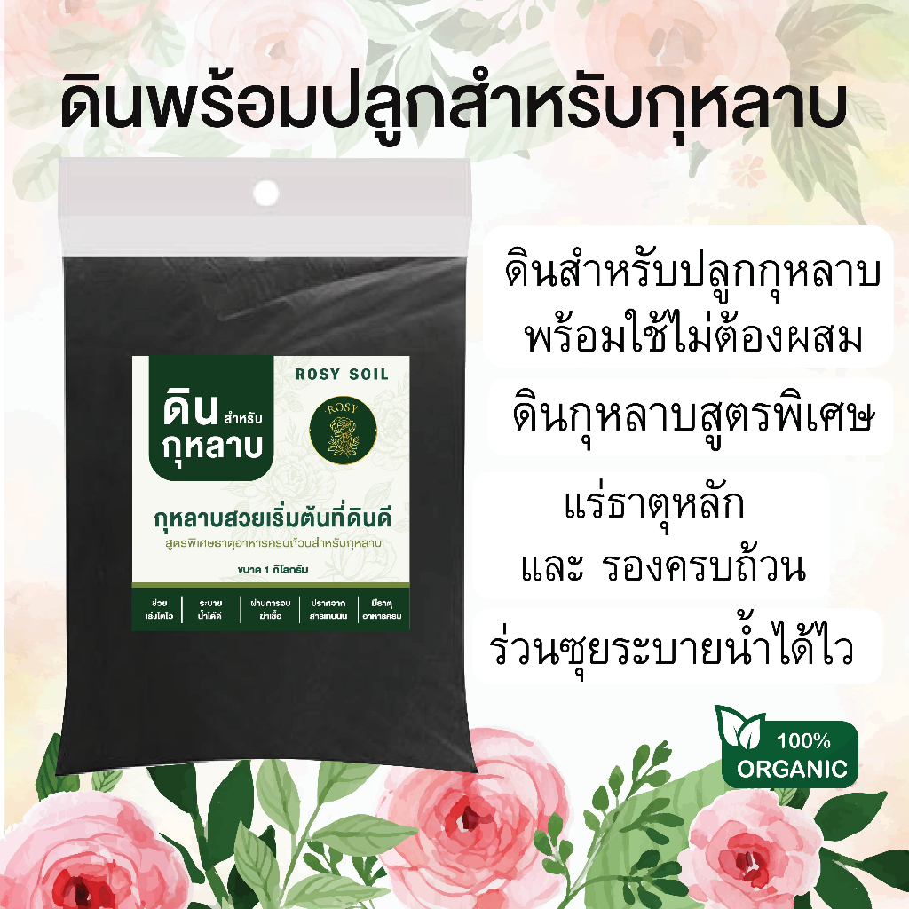 ดินกุหลาบ ผสมขุยมะพร้าว มูลไส้เดือน แกลบหมักอินทรีย์ หมักกับน้ำหมักชีวภาพจากปลา