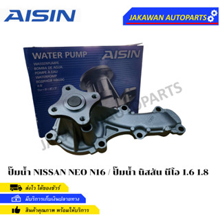 AISIN ปั๊มน้ำ NISSAN NEO N16 / ปั๊มน้ำ นิสสัน นีโอ 1.6 1.8 ปี2000-2006  (WPN-096VAT)