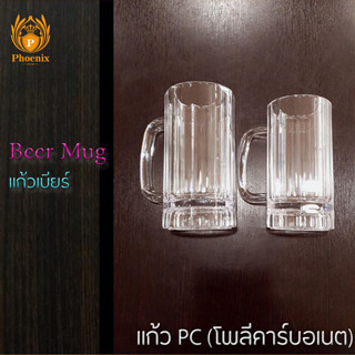 แก้วเบียร์ 500ml 640ml โพลีคาร์บอเนต พลาสติก เหยือกเบียร์ JB JB8579 JB8580