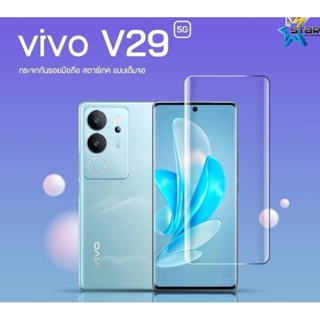 ฟิล์มกระจก VIVO V29 5G แบบ3D กาวเต็มจอ  ยี่ห้อ Startec คุณภาพดี  ทัชลื่น ปกป้องหน้าจอได้ดี  แข็งแกร่ง ใสชัดเจน