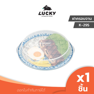 LUCKY HOME ฝาครอบจานพลาสติก K-295 เส้นผ่านศูนย์กลาง 29.5 x ความสูง 5 cm