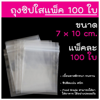 (แพ็ค 100 ใบ) ถุงซิปล็อค  Food Grade  ถุงซิบหนา ใส่อาหาร ใส่ยา