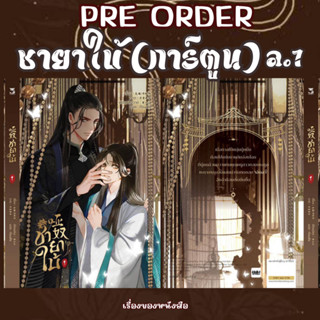 Pre-Order ชายาใบ้ เล่ม 1 (การ์ตูน)