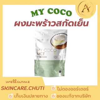 🔥เฮดติดบริษัท ของแท้🔥MYCOCO มะพร้าวสกัดเย็นแบบผง ตัวช่วยลดน้ำหนัก หุ่นดี มายโคโค่  mct oilแบบผง