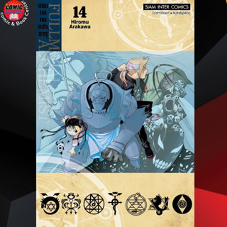 [Pre order] SIC # FULLMETAL ALCHEMIST แขนกลคนแปลธาตุ เล่ม 1-14 (New Edition)