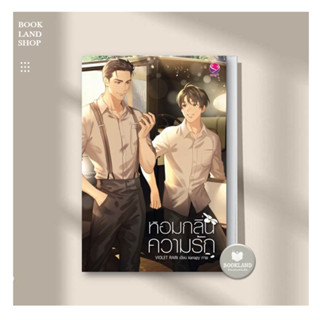 หนังสือ หอมกลิ่นความรัก ผู้แต่ง Violet Rain สนพ.เอเวอร์วาย หนังสือนิยายวาย #BookLandShop