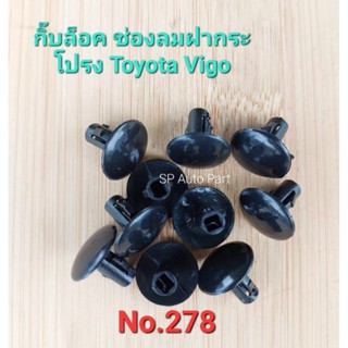 กิ๊บช่องลมฝากระโปรง Toyota Vigo Toyota Fortuner กิ๊บจมูกฝากระโปรง Toyota Vigo Toyota Fortuner แพ็คถุง 10 ตัว