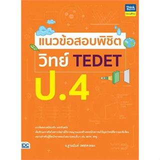 หนังสือแนวข้อสอบพิชิต วิทย์ TEDET ป.4