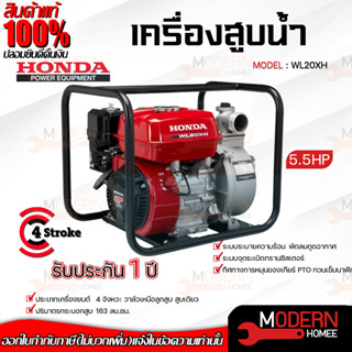 HONDA เครื่องสูบน้ำ รุ่น WL20XH เบนซิน 4จังหวะ 5.5HP ท่อ 2นิ้ว ปั๊มชน