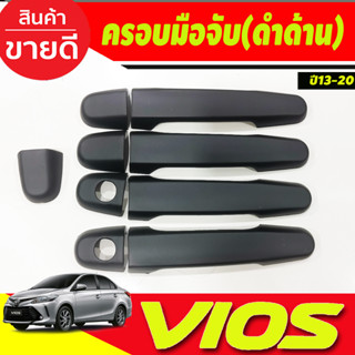 ครอบมือจับ ครอบมือเปิดประตู ดำด้าน วีออส Vios 2013-2020