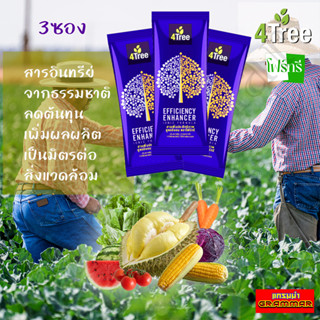 🔥🔥 ของแท้ 💯%  🔥🔥 4Tree โฟร์ทรี ( 3 ซอง ) สารเสริมประสิทธิภาพ สูตรอิออน  พืชโตเร็ว แข็งแรง ทนแล้ง แมลงเพลี้ยหนอนไม่กวน