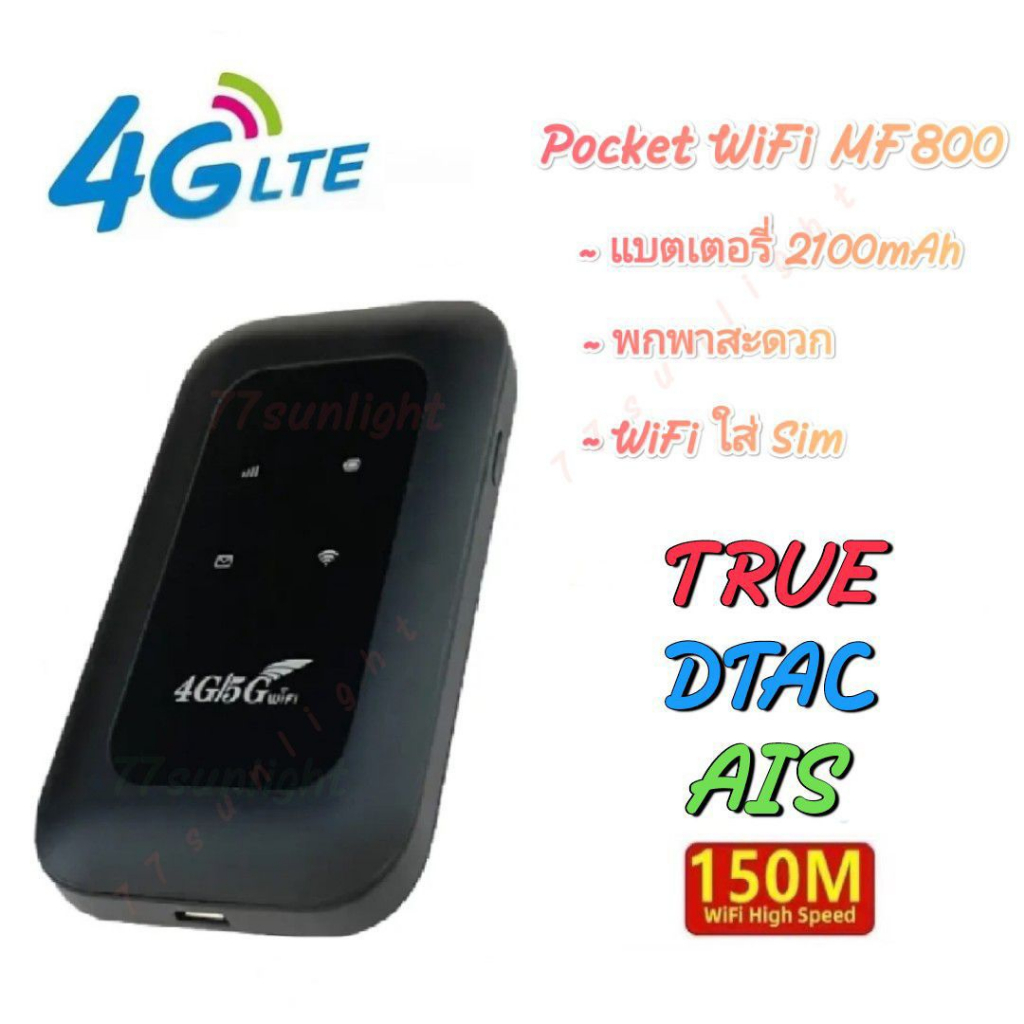 4G/5G Pocket Wifi 150Mbps ไวไฟพกพาใส่ซิม True Dtac Ais เชื่อมต่อหลายเครื่อง มีแบตเตอรี่ MF800 พ็อกเก็ตวายฟาย Net Sim