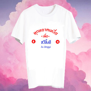 เสื้อยืด Fanmade สินค้าแฟนเมด เสื้อคำพูด ทุกหยาดเหงื่อเพื่อ ดาราจีน ซีรีส์จีน FCB6- จวีจิ้งอี Ju Jingyi
